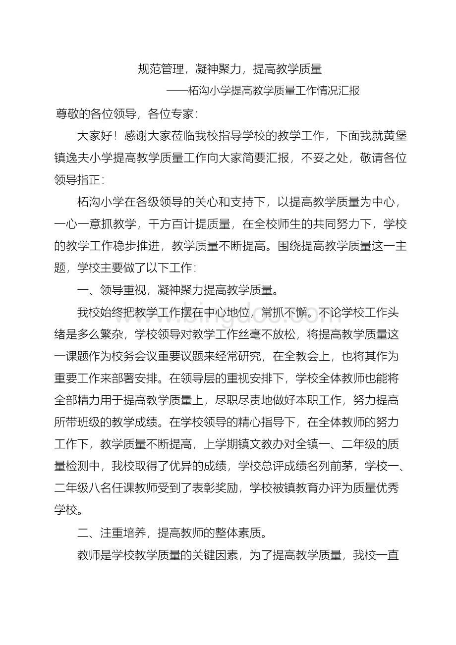 教育教学工作汇报材料.docx_第1页