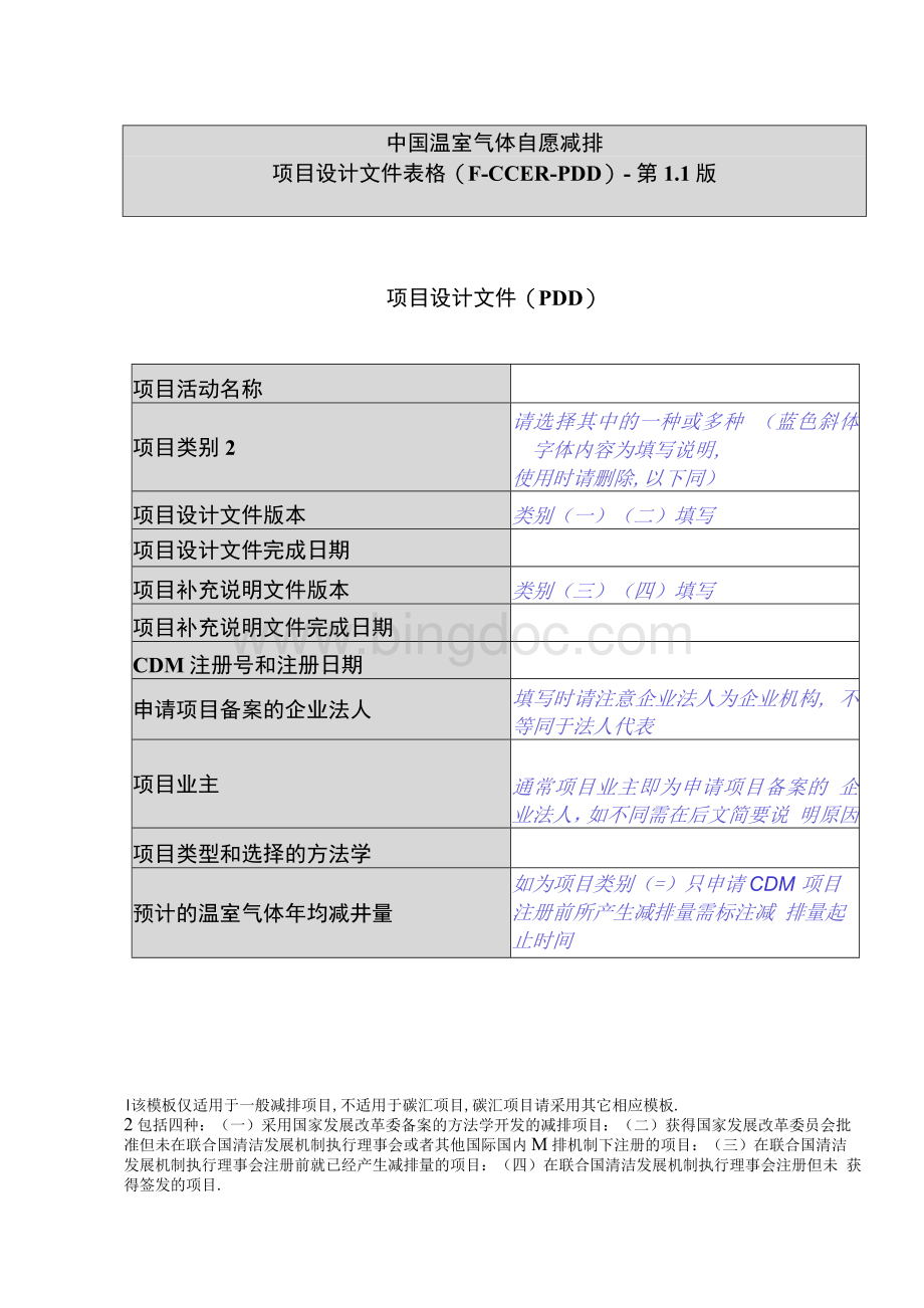 温室气体自愿减排项目设计文件模板第1.1版-中国清洁发展机制网Word下载.docx_第1页