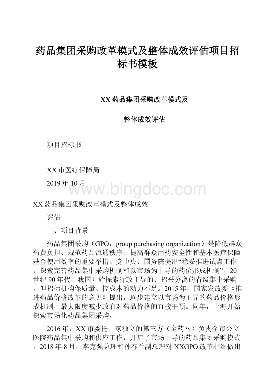 药品集团采购改革模式及整体成效评估项目招标书模板Word下载.docx_第1页