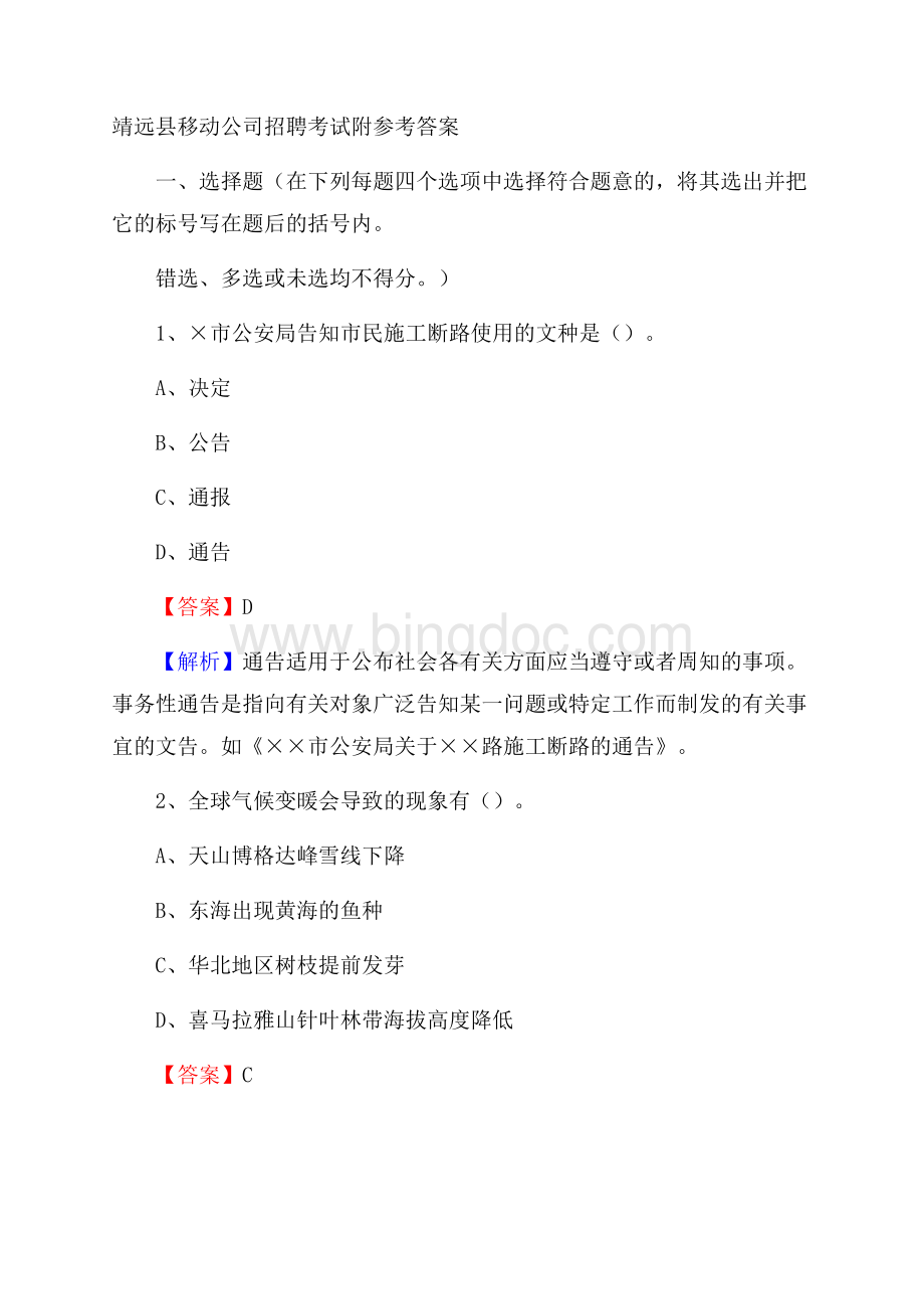 靖远县移动公司招聘考试附参考答案.docx