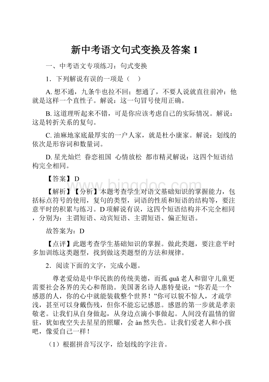 新中考语文句式变换及答案1Word格式.docx_第1页