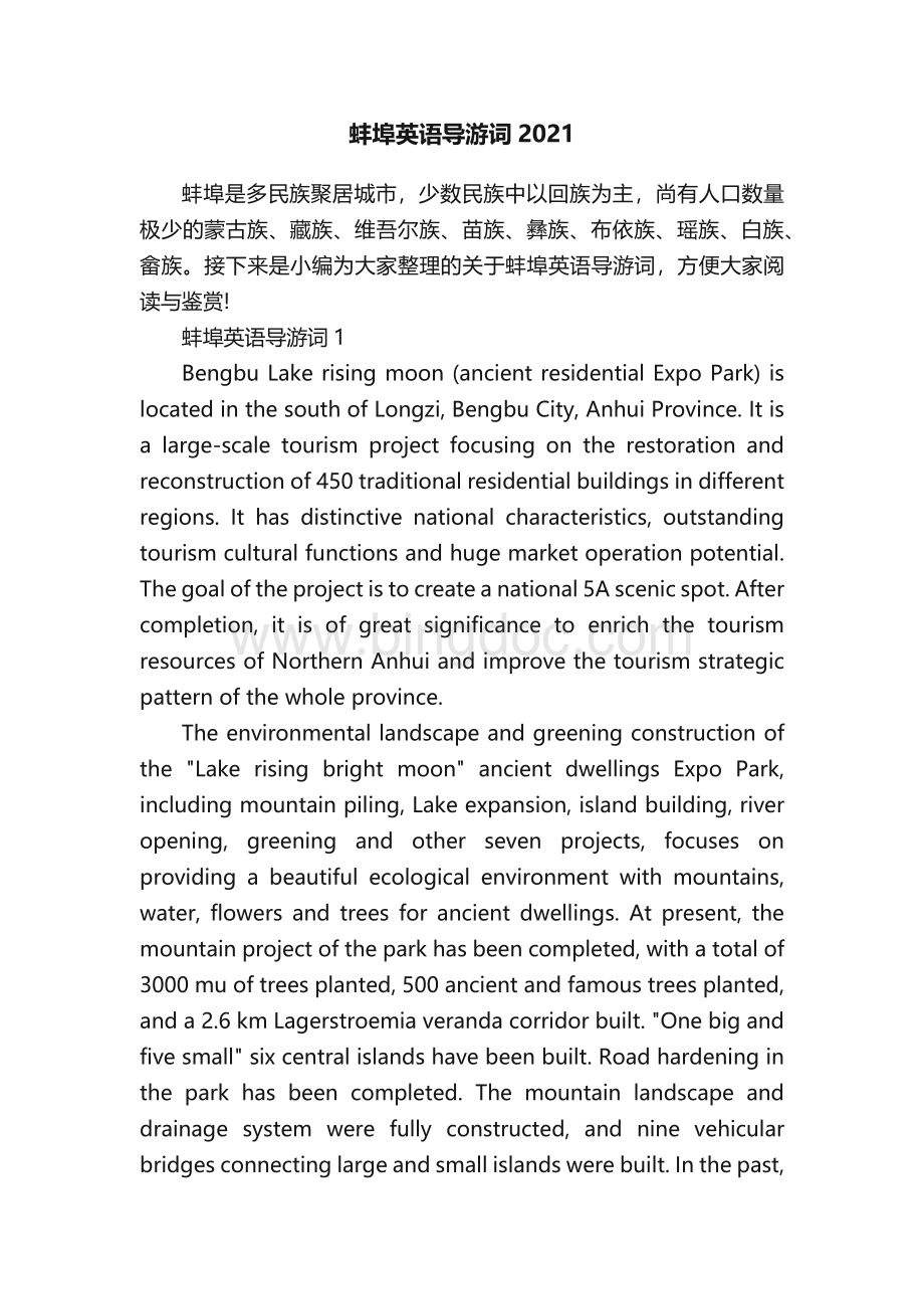 蚌埠英语导游词2021.docx_第1页