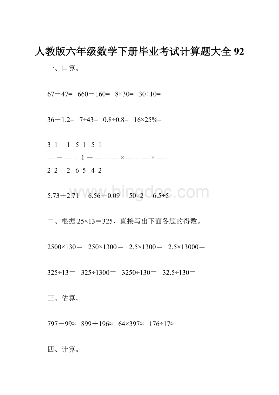 人教版六年级数学下册毕业考试计算题大全92.docx_第1页