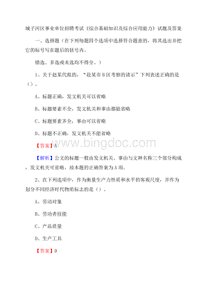 城子河区事业单位招聘考试《综合基础知识及综合应用能力》试题及答案.docx