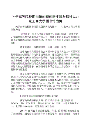 关于高等院校图书馆治理创新实践与探讨以北京工商大学图书馆为例Word格式文档下载.docx