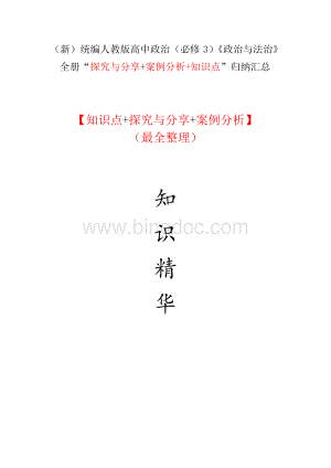 新统编人教版高中政治必修3政治与法治全册探究与分享案例分析知识点最全整理.docx