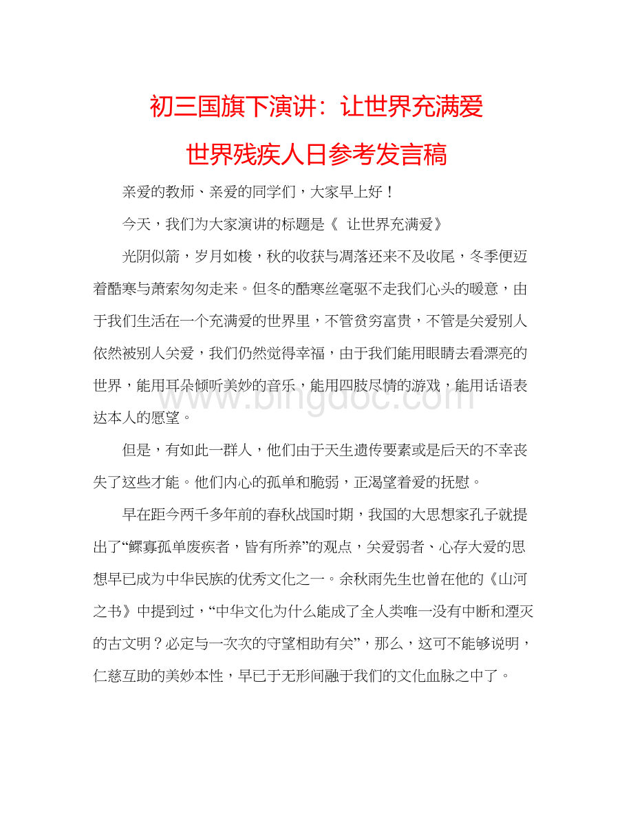 2023初三国旗下演讲让世界充满爱世界残疾人日参考发言稿Word格式.docx