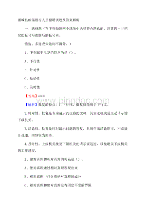 浦城县邮储银行人员招聘试题及答案解析Word格式.docx