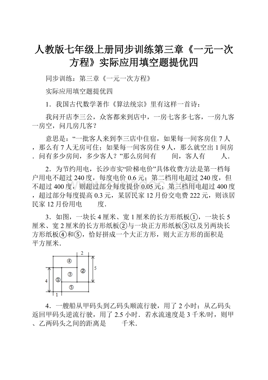 人教版七年级上册同步训练第三章《一元一次方程》实际应用填空题提优四.docx