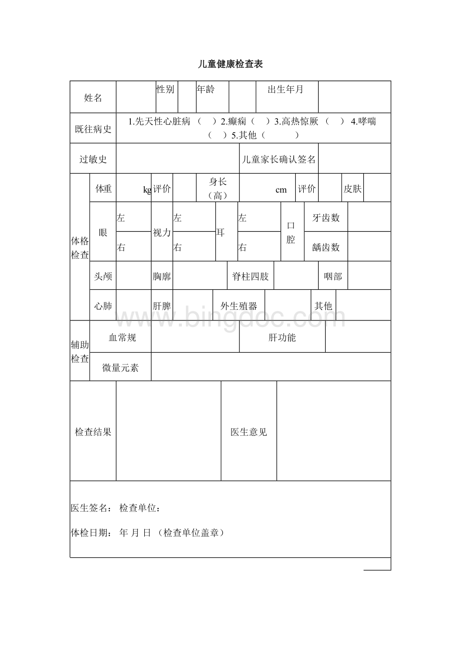 儿童健康体检表Word文档格式.docx