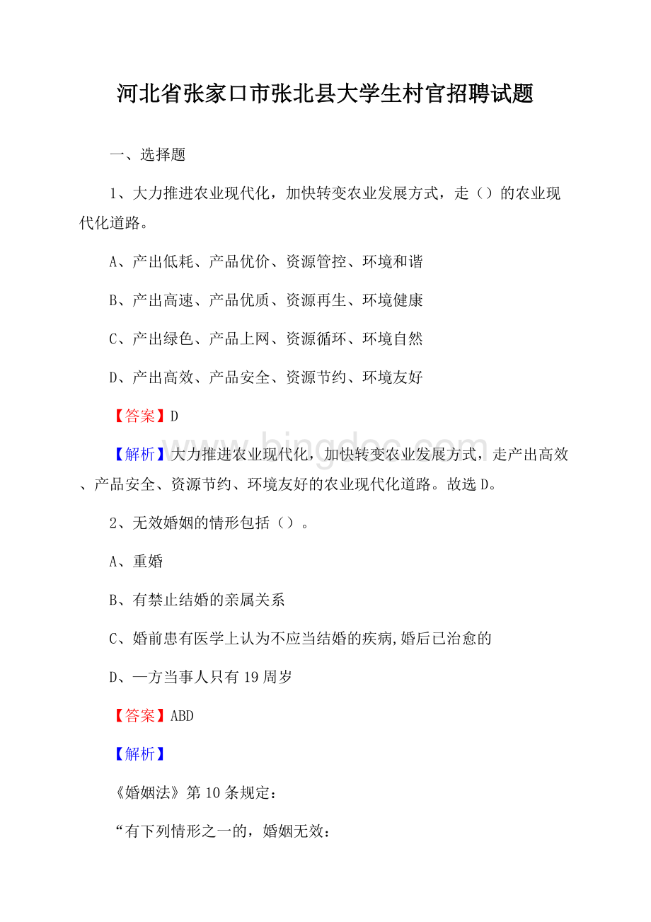 河北省张家口市张北县大学生村官招聘试题Word文档下载推荐.docx_第1页