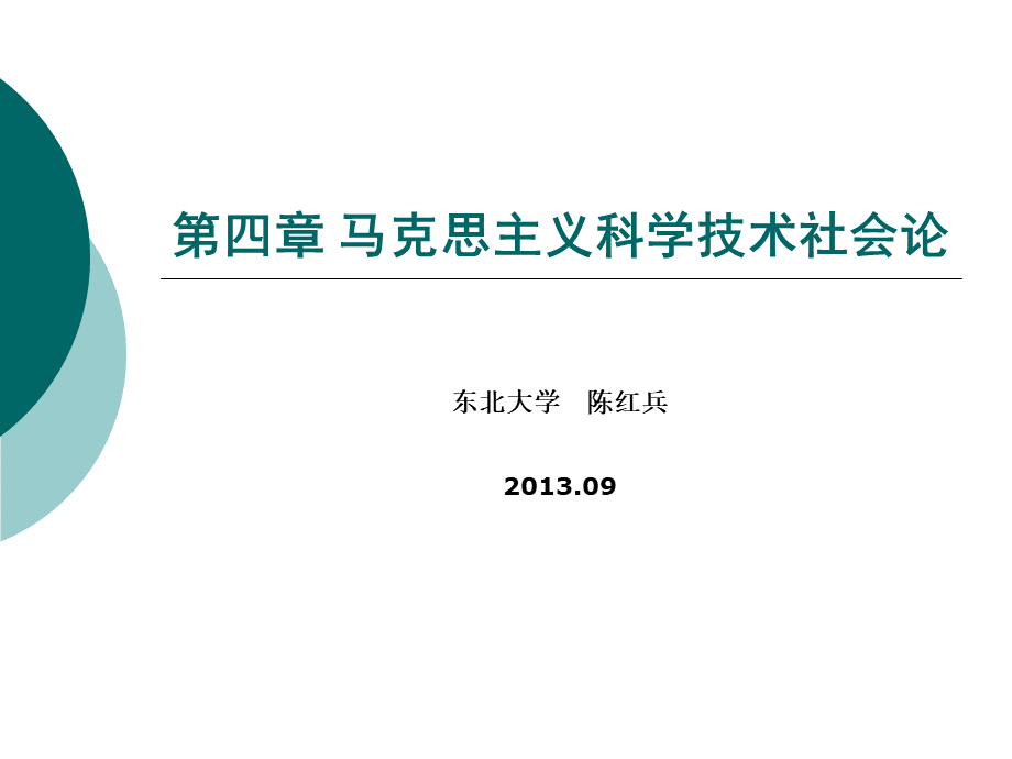 第四章 马克思主义科学技术社会论-陈红兵-新2013.ppt