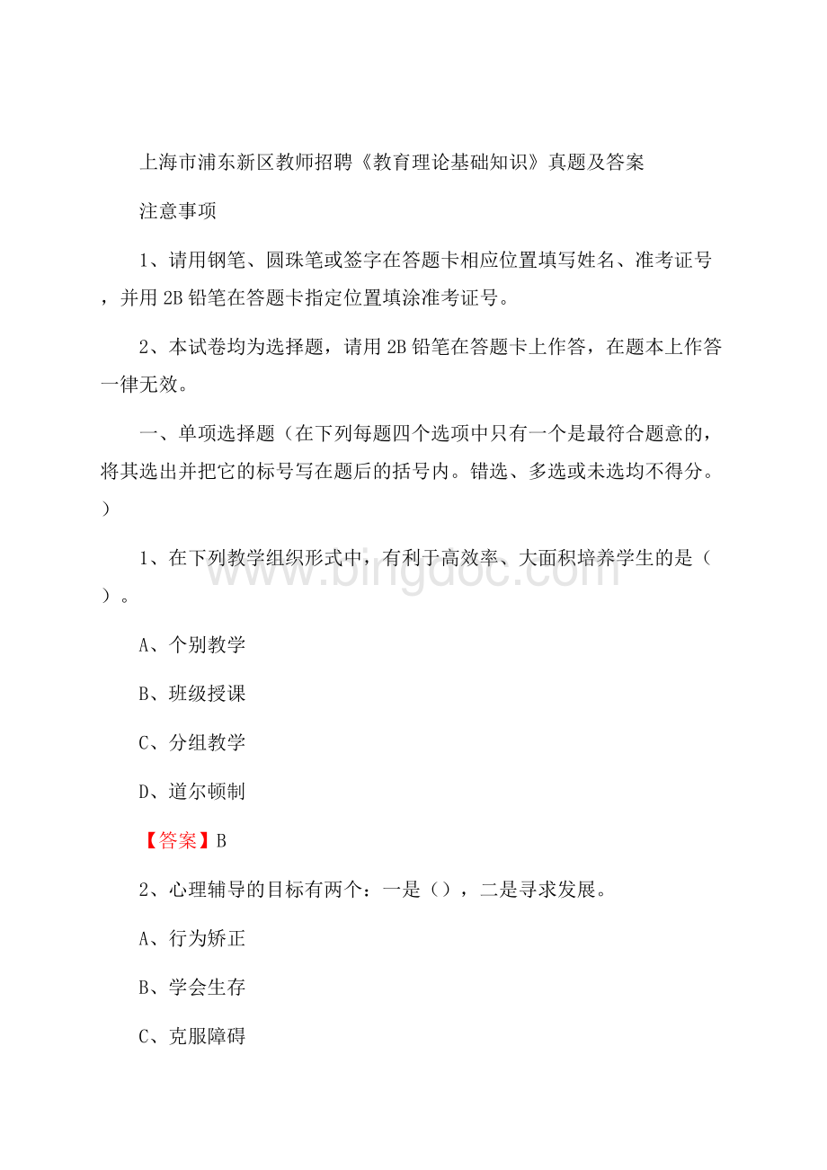 上海市浦东新区教师招聘《教育理论基础知识》 真题及答案.docx_第1页