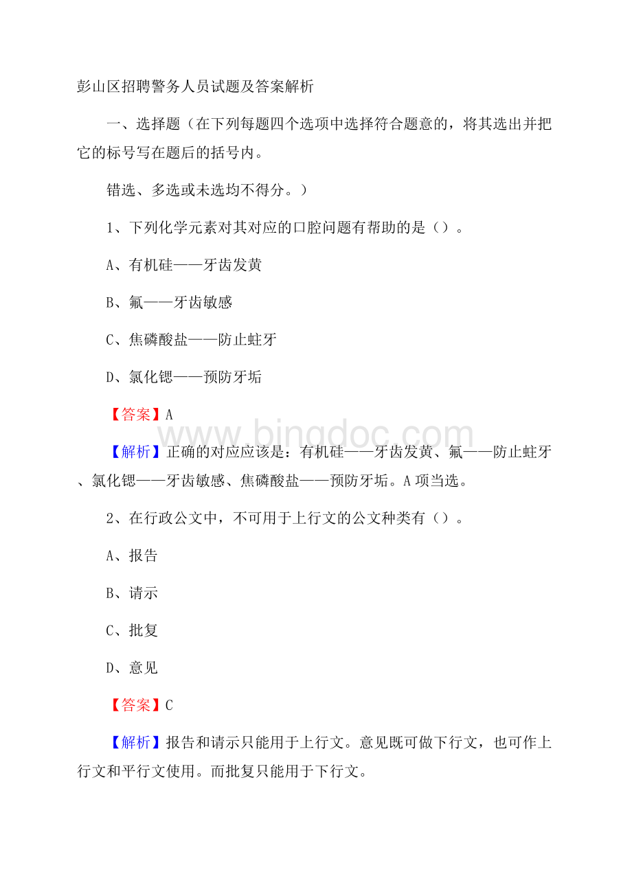 彭山区招聘警务人员试题及答案解析Word文档格式.docx_第1页