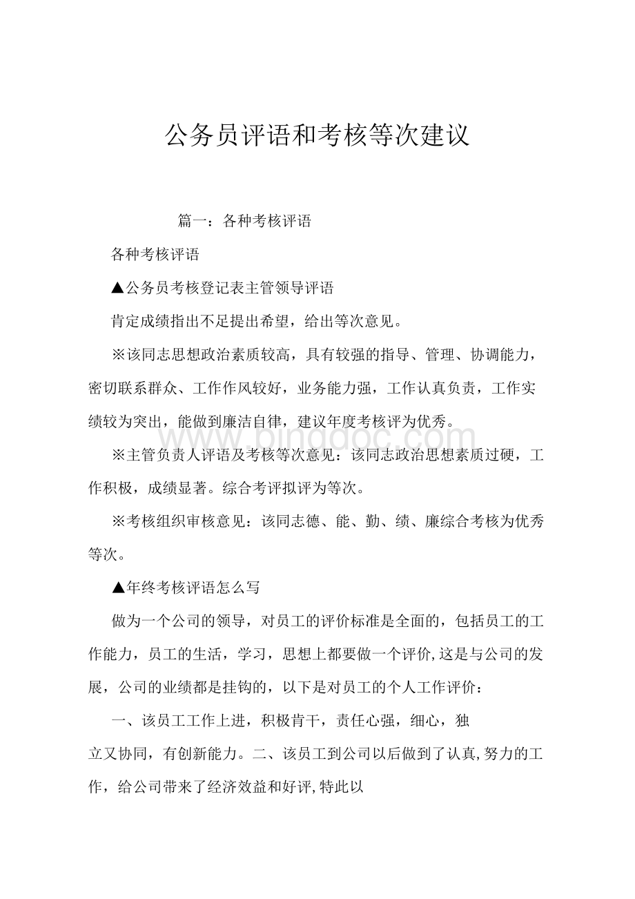 公务员评语和考核等次建议文档格式.docx_第1页