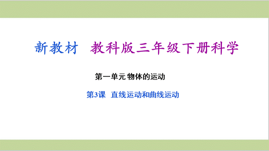 (新教材)教科版三年级下册小学科学-1.3-直线运动和曲线运动-教学课件PPT.pptx_第1页