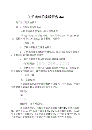 关于光伏的实验报告doc.docx