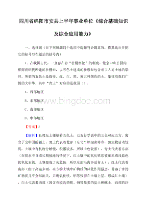 四川省绵阳市安县上半年事业单位《综合基础知识及综合应用能力》Word格式文档下载.docx