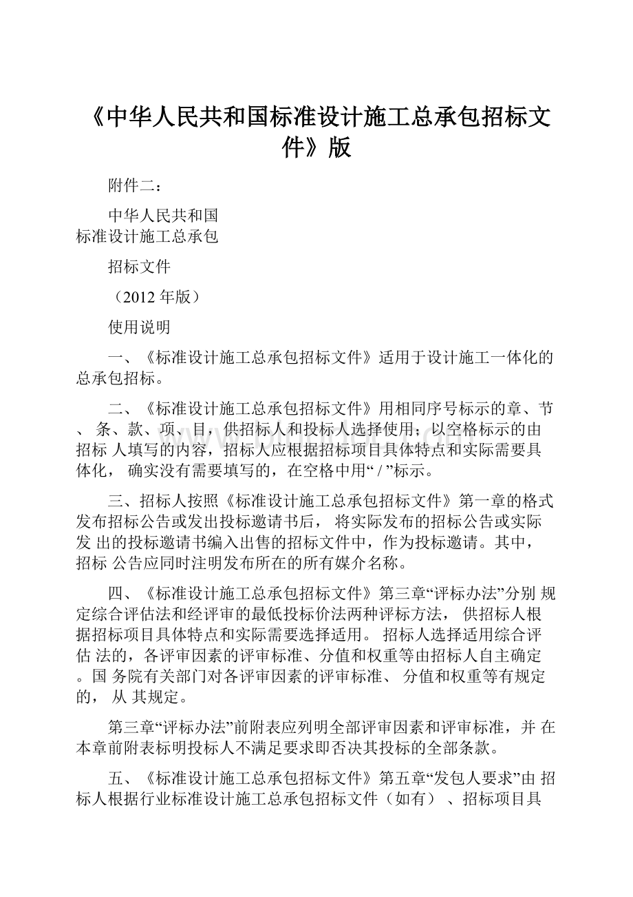 《中华人民共和国标准设计施工总承包招标文件》版.docx_第1页