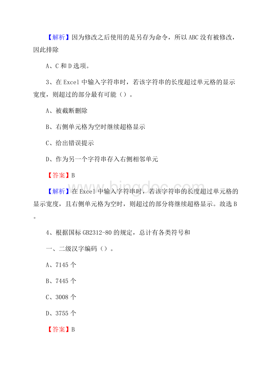 阳新县上半年事业单位计算机岗位专业知识试题.docx_第2页