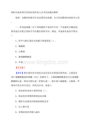 朝阳市温泉理疗医院医药护技人员考试试题及解析Word格式.docx