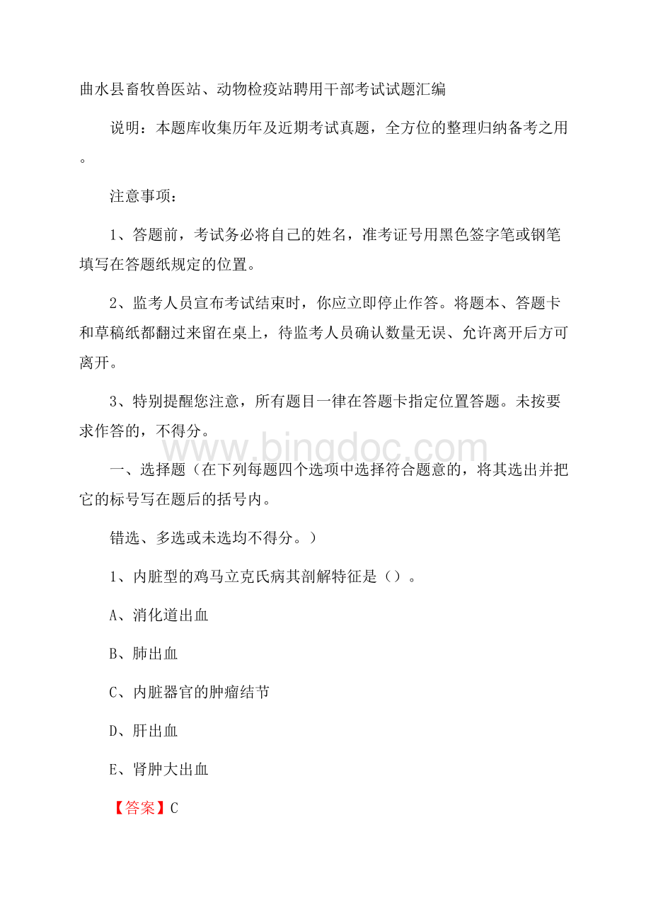 曲水县畜牧兽医站、动物检疫站聘用干部考试试题汇编Word文件下载.docx_第1页