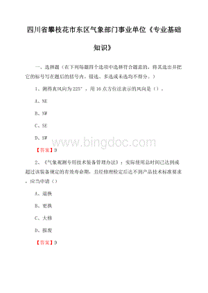 四川省攀枝花市东区气象部门事业单位《专业基础知识》Word格式文档下载.docx