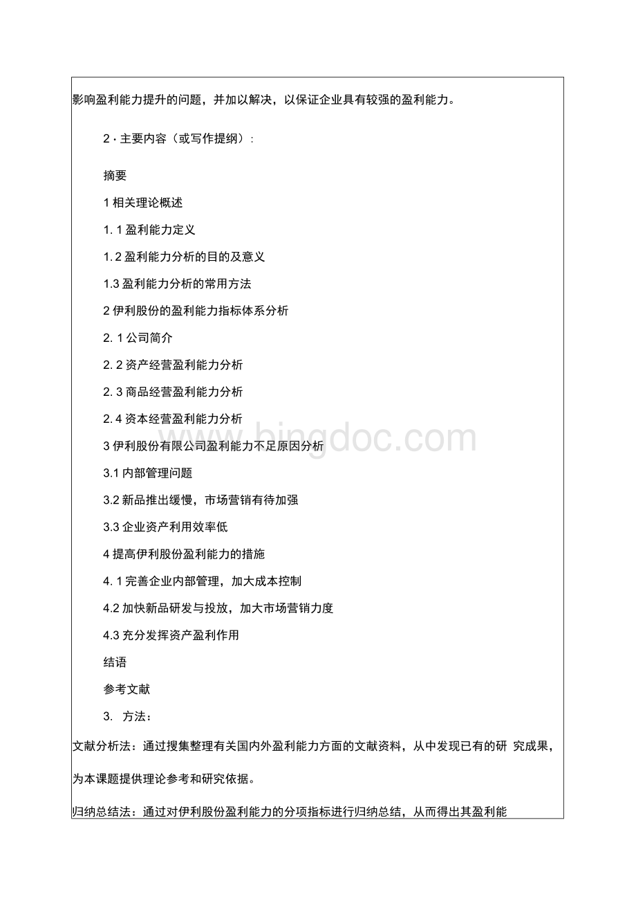 伊利股份有限公司盈利能力分析.docx_第2页