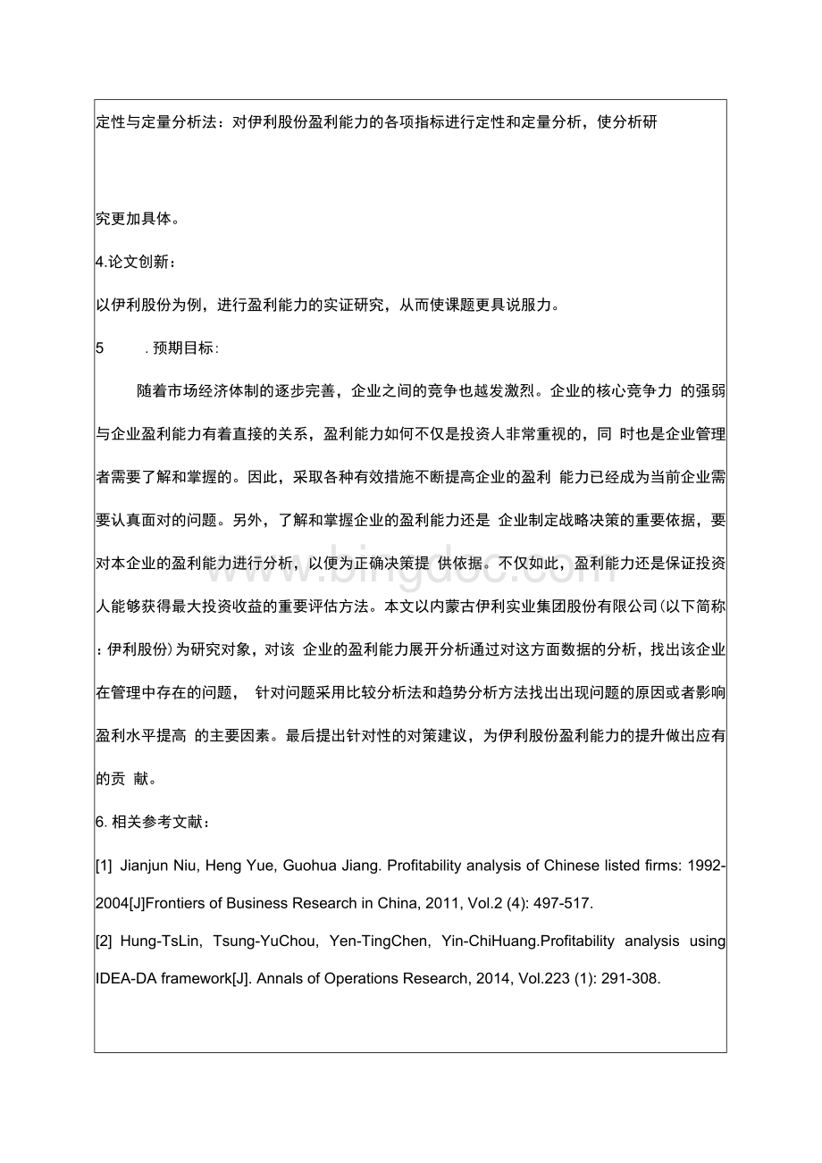 伊利股份有限公司盈利能力分析.docx_第3页