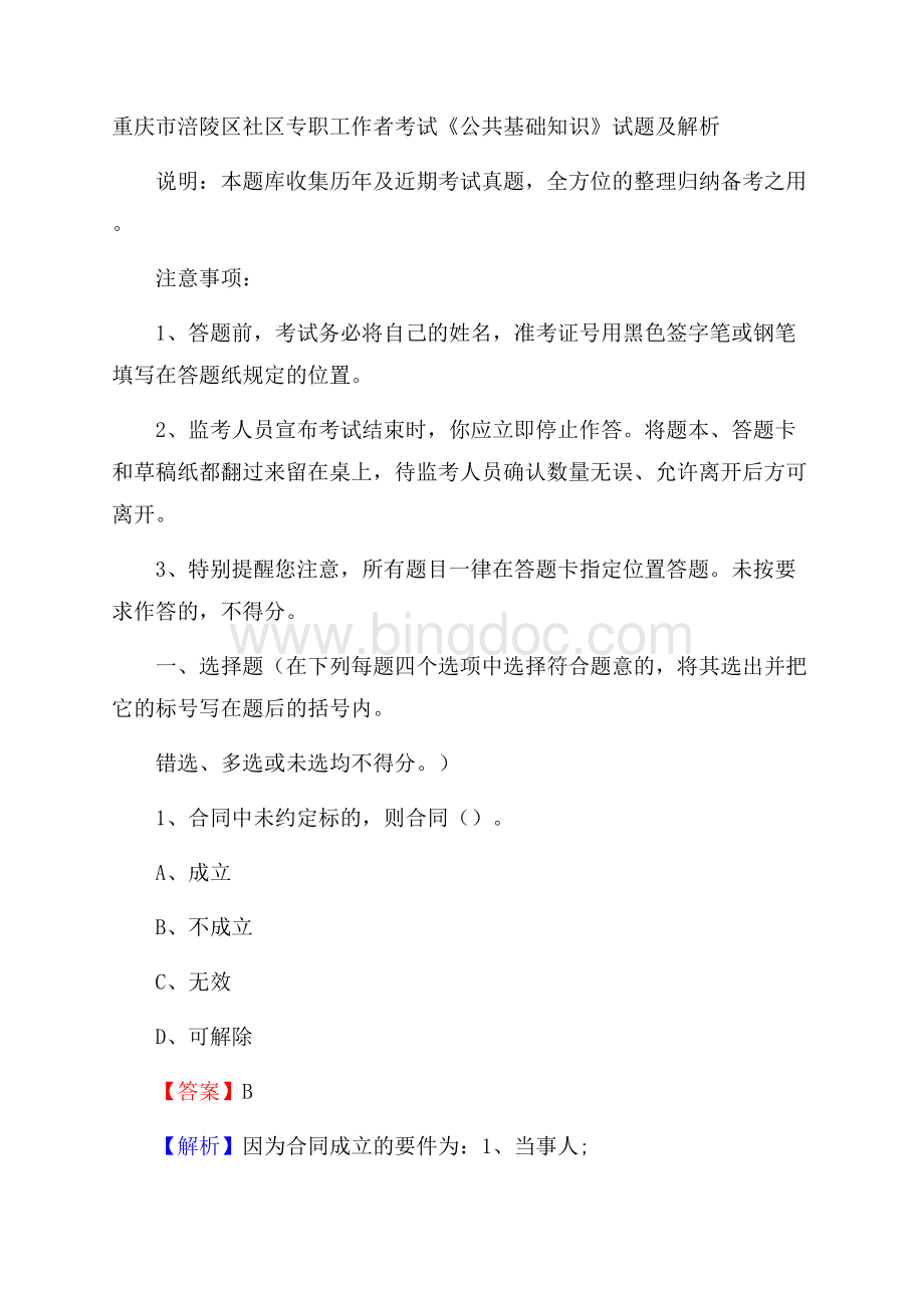 重庆市涪陵区社区专职工作者考试《公共基础知识》试题及解析.docx_第1页