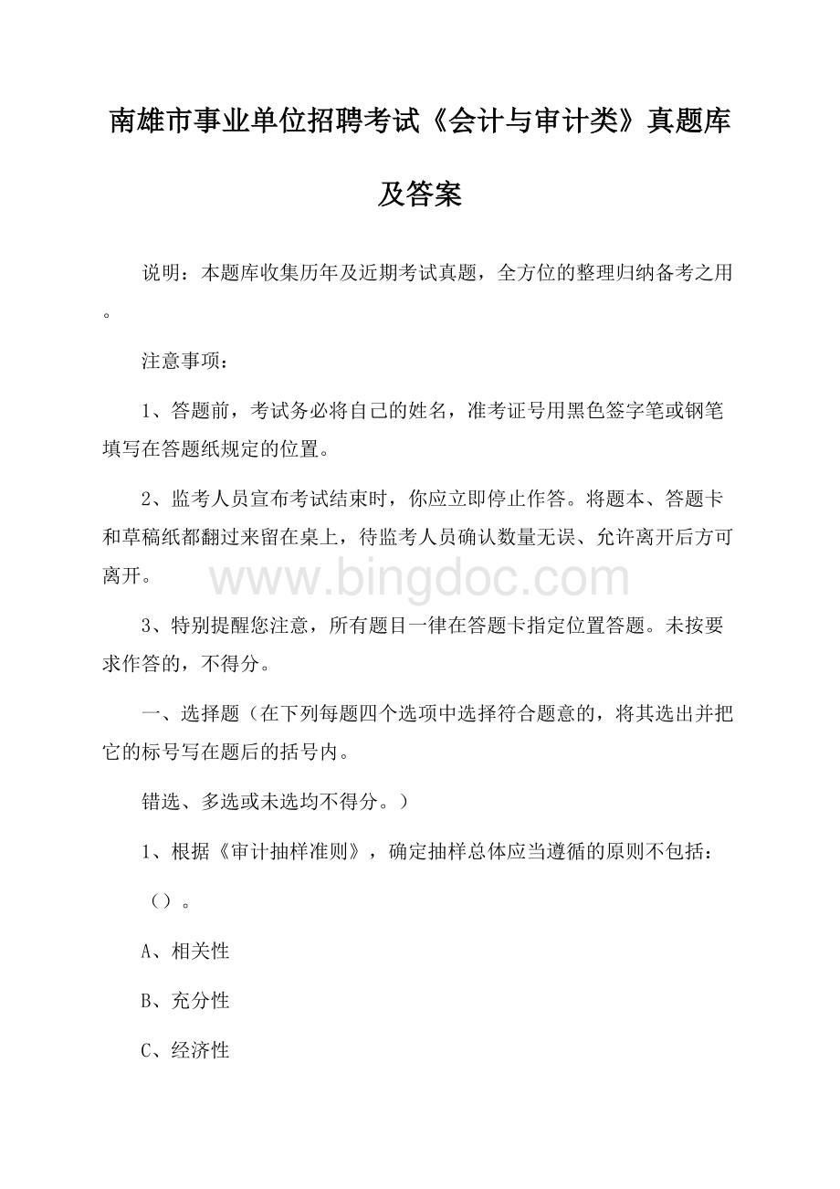 南雄市事业单位招聘考试《会计与审计类》真题库及答案Word文档下载推荐.docx_第1页