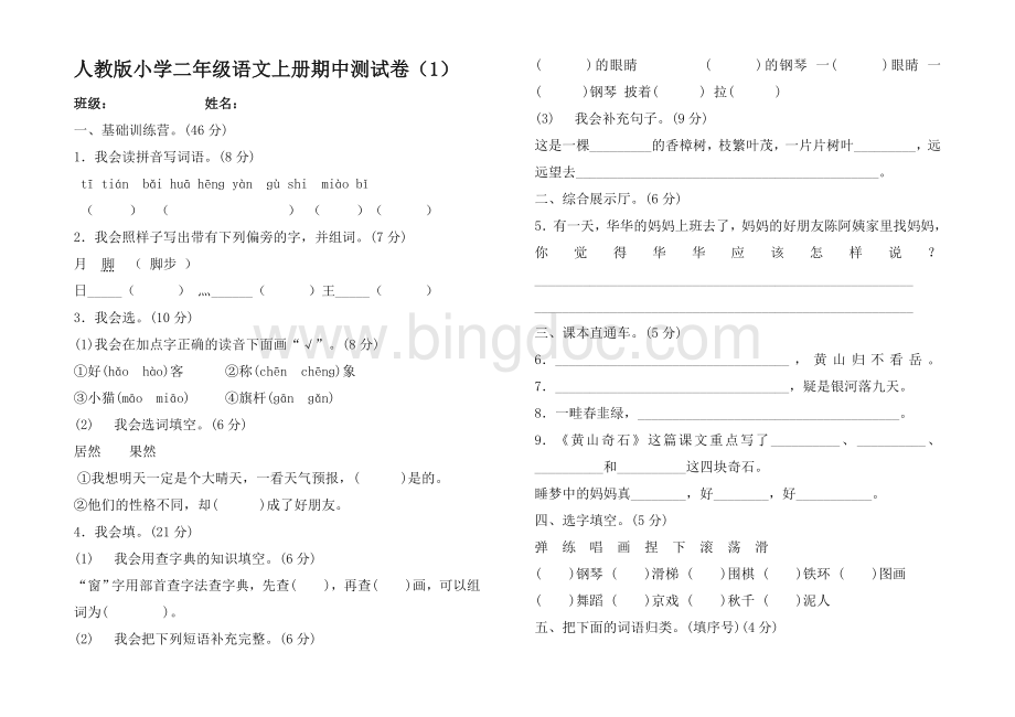 新部编版二年级上册语文期中考试试卷文档格式.doc_第1页