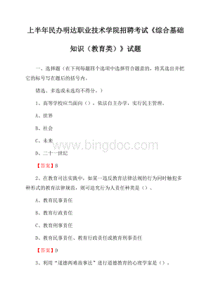 上半年民办明达职业技术学院招聘考试《综合基础知识(教育类)》试题.docx