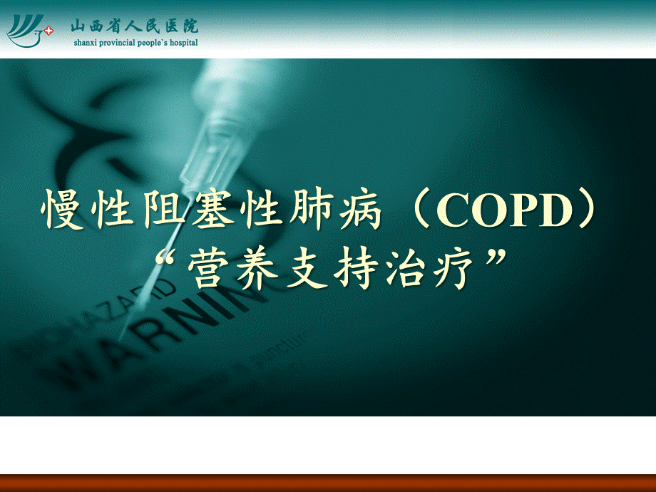 慢性阻塞性肺病(COPD)营养支持治疗PPT资料.pptx