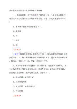 皮山县招聘特岗卫计人员试题及答案解析.docx