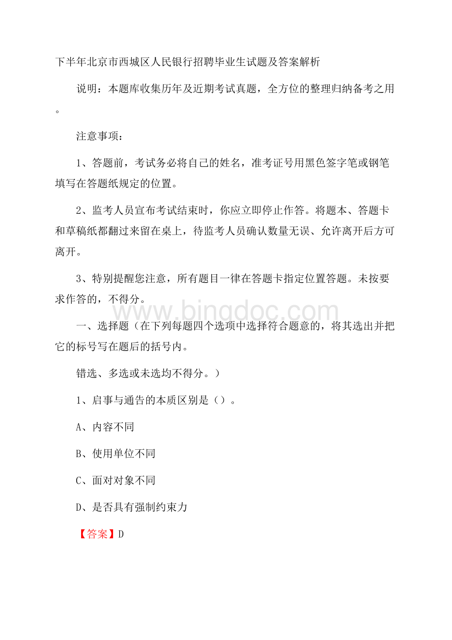 下半年北京市西城区人民银行招聘毕业生试题及答案解析.docx_第1页