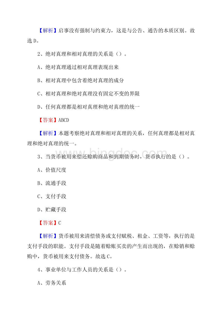 下半年北京市西城区人民银行招聘毕业生试题及答案解析.docx_第2页