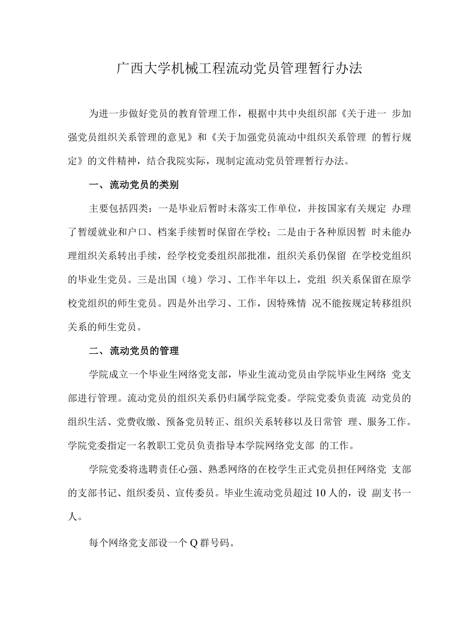 广西大学机械工程流动党员管理暂行办法Word文档下载推荐.docx_第1页