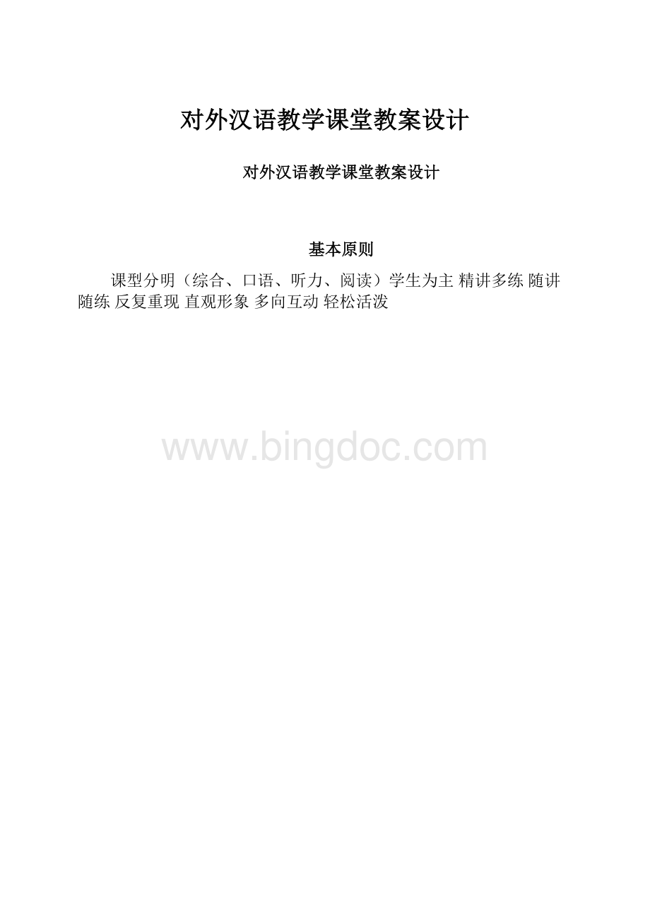对外汉语教学课堂教案设计.docx