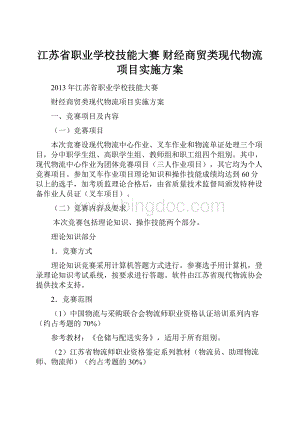 江苏省职业学校技能大赛 财经商贸类现代物流项目实施方案.docx