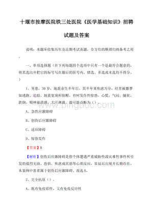 十堰市按摩医院铁三处医院《医学基础知识》招聘试题及答案Word格式.docx