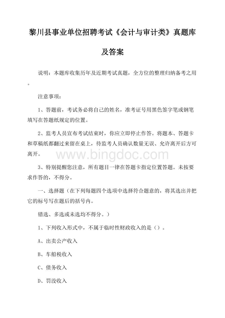 黎川县事业单位招聘考试《会计与审计类》真题库及答案Word下载.docx_第1页