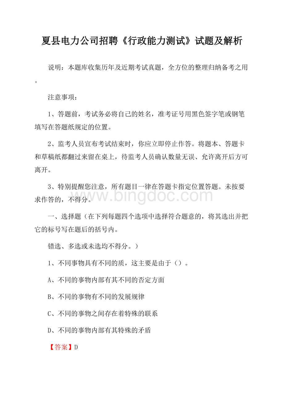 夏县电力公司招聘《行政能力测试》试题及解析.docx_第1页