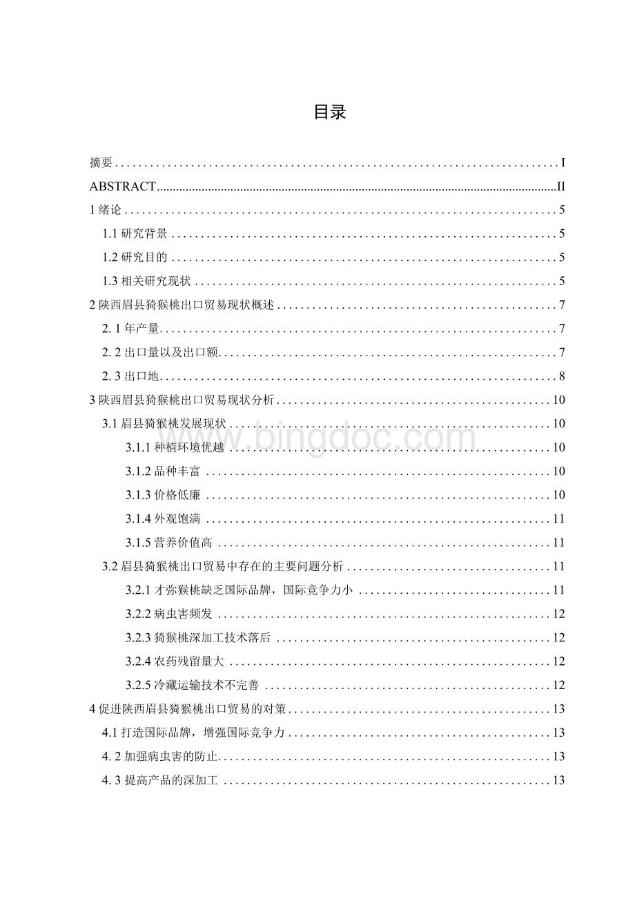 陕西眉县猕猴桃出口贸易现状及对策分析Word文档格式.docx_第3页