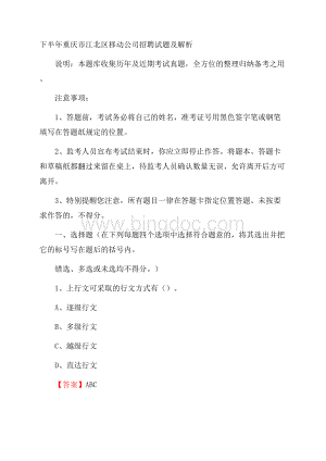 下半年重庆市江北区移动公司招聘试题及解析.docx