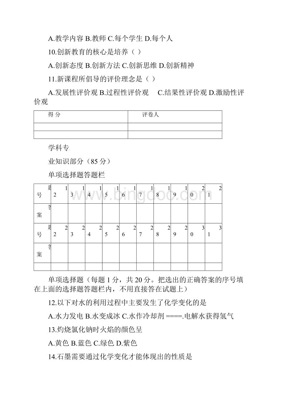 初中化学中小学教师专业素质考试试题.docx_第3页