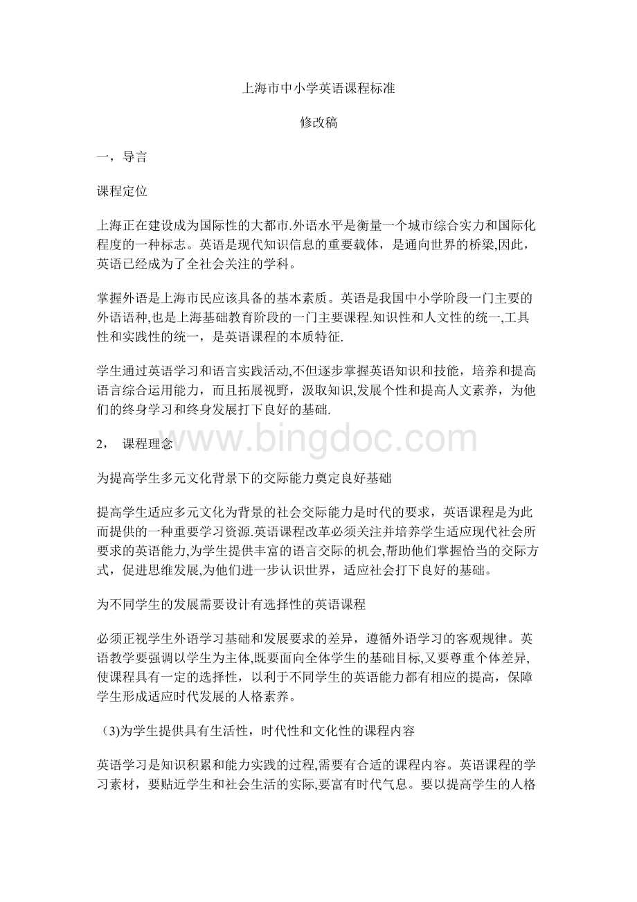 上海市中小学英语课程标准Word文档下载推荐.docx