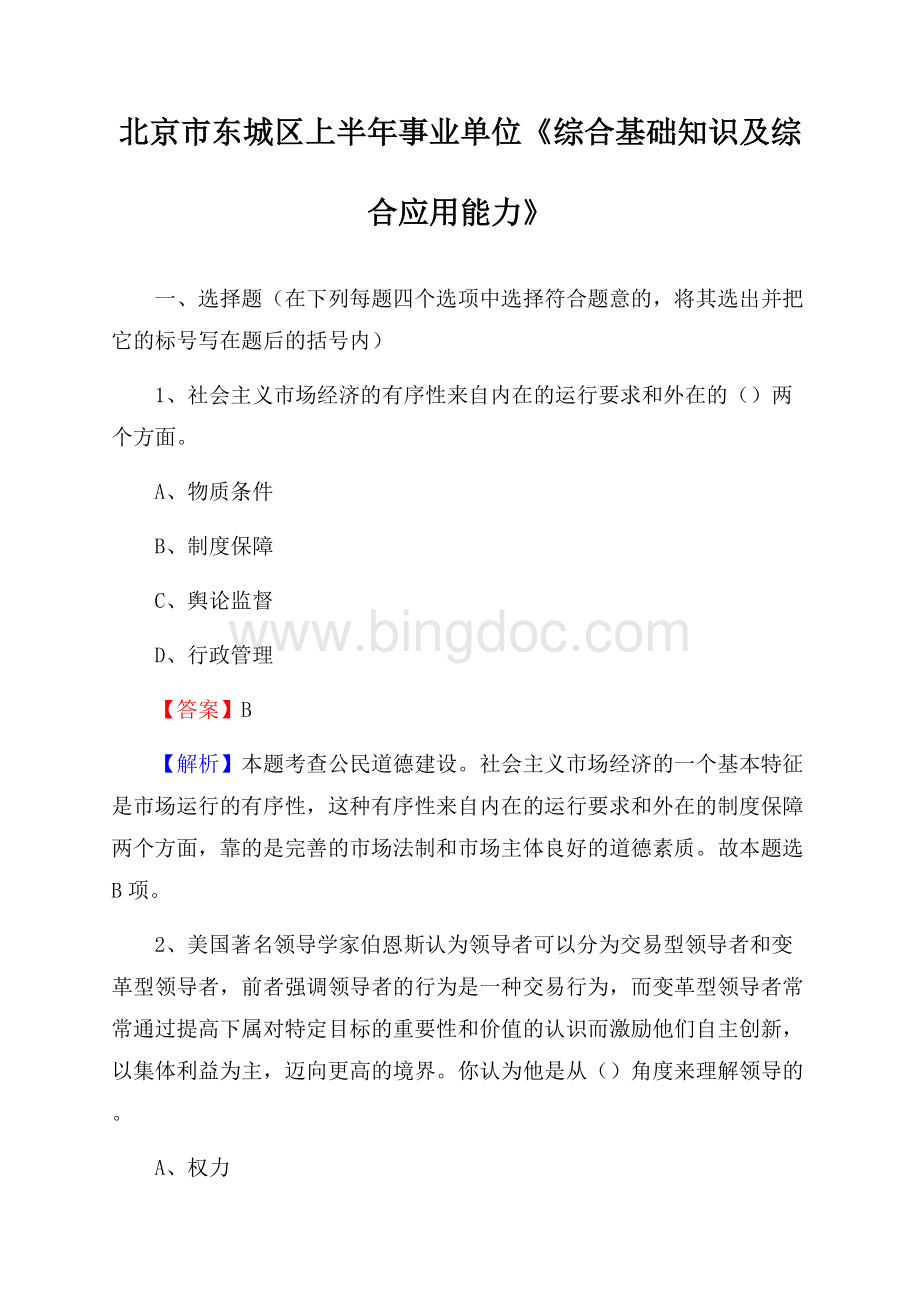 北京市东城区上半年事业单位《综合基础知识及综合应用能力》Word文件下载.docx_第1页