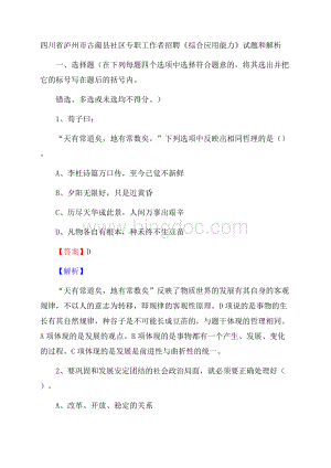 四川省泸州市古蔺县社区专职工作者招聘《综合应用能力》试题和解析.docx