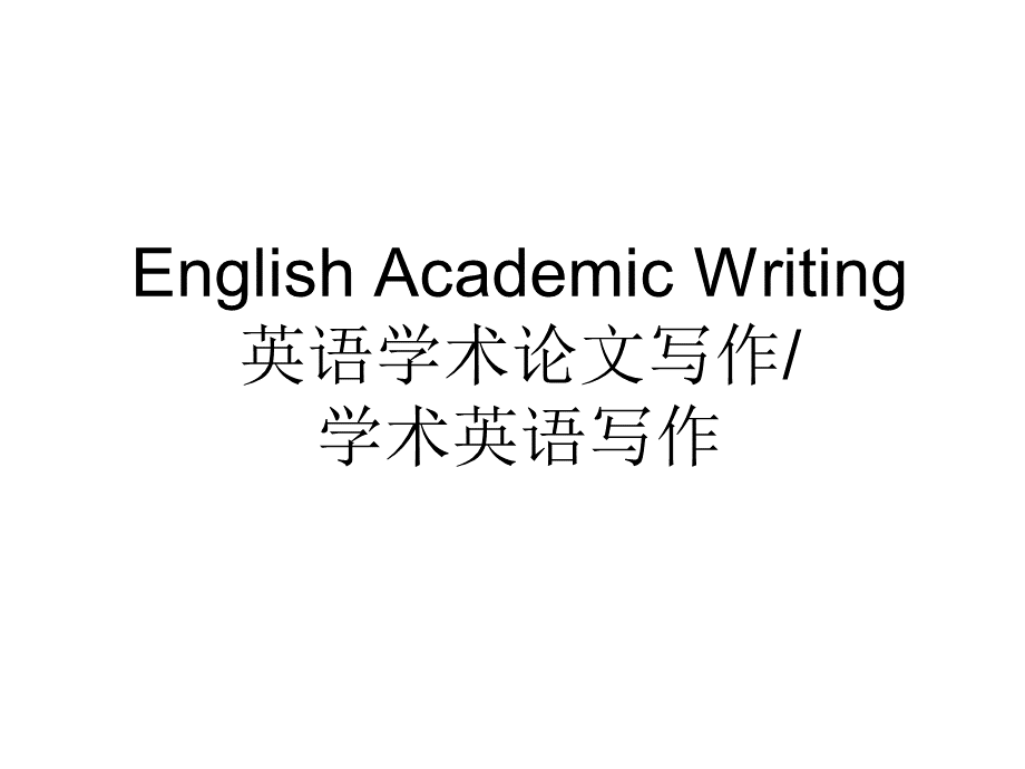 学术英语写作English-Academic-WritingPPT文档格式.ppt_第1页